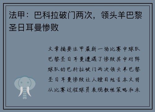 法甲:巴科拉破门两次,领头羊巴黎圣日耳曼惨败
